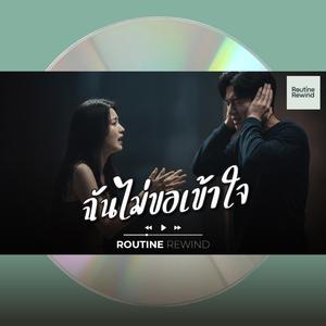 ฉันไม่ขอเข้าใจ