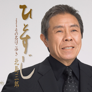 ひとすじ
