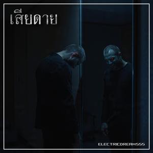 เสียดาย