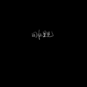MSYE（dj）
