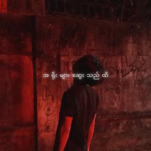 A Yoe Myar Sway Thi Hti