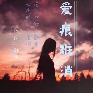 恋痕难消（痴情冢）