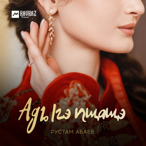 Адыгэ пщащэ