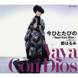 今ひとたびの～Vaya Con Dios～ (オリジナル・カラオケ)