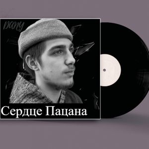 Сердце пацана