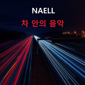 차 안의 음악