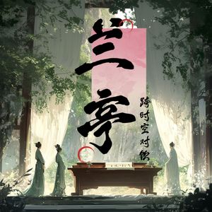 兰亭跨时空对饮