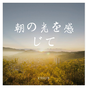 朝の光を感じて【感受清晨的阳光】