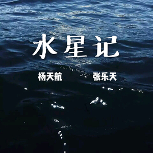 水星记