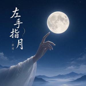 左手指月