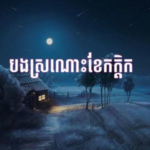 បងស្រណោះខែកត្តិក-TrapRemix