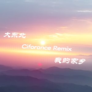 大东北我的家乡（Ciforance remix）