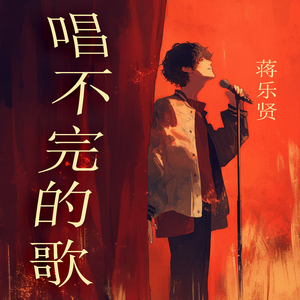 唱不完的歌
