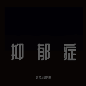 抑郁症不是人格分裂