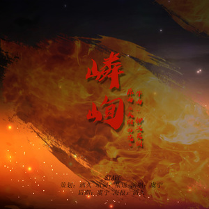 嶙峋|曲：太阳花