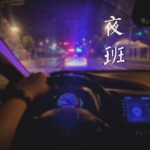 《夜班》