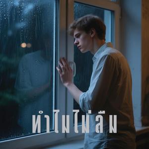 ทำไมไม่ลืม