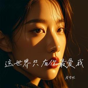 这世界只有你最爱我