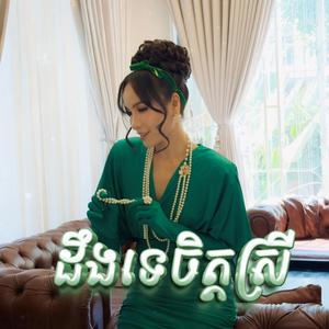 ដឹងទេចិត្តស្រី