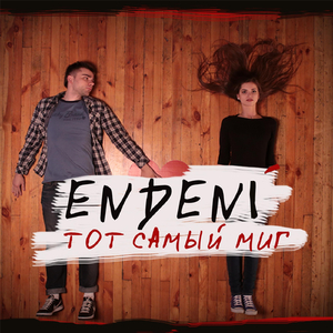 Тот самый миг