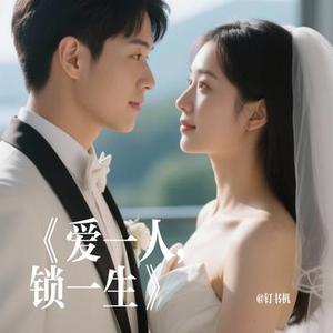 爱一人，锁一生