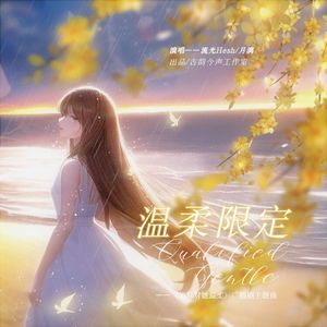 温柔限定 ——《他只对她温柔》广播剧主题曲（人声版）