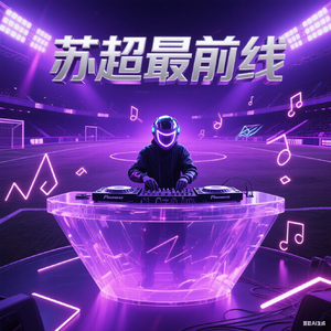 《苏超最前线》主题曲