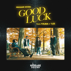 GOOD LUCK (feat. VAAK & 句潤)