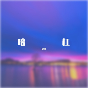 飞蛾