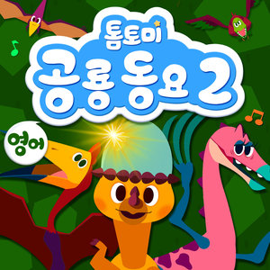 Tyrannosaurus Song (티라노사우루스송)