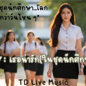 เธอช่างน่ารัก-_ในชุดนักศึกษา_