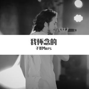 我怀念的 Live