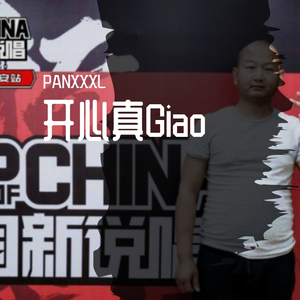 徐真真-开心真Giao（PANXX BOOTLEG)（PANXXXL remix）