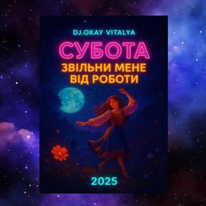 Субота — звільни мене від роботи