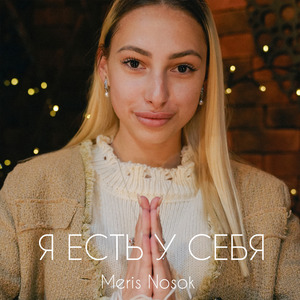 Я есть у себя