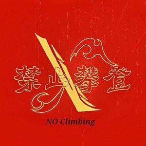 禁止攀登X（Prod.cookinmastaboiii，Dekeu）