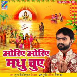 Oriye Oriye Madhu Chuye