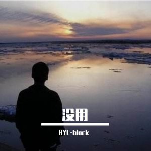 没用