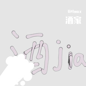 酒家(抒情口胡版)（翻自 小阿七）