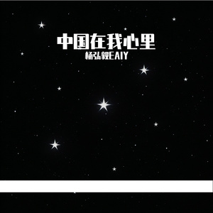中国在我心里