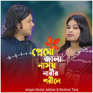 Premo Jala Na Soy Narir Sorile