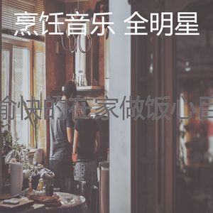 抚慰的晚餐回忆
