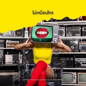 ไม่เหมือนใคร