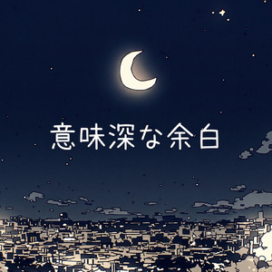 意味深な余白