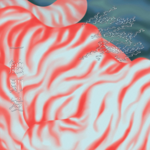 Body of Water (What Is Love) 一线之间 (Tim's Alt Mix)