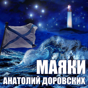 Маяки
