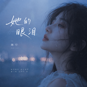 她的眼泪