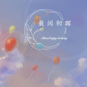 晨间初晖——莜姬