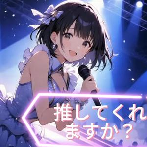 推してくれますか？