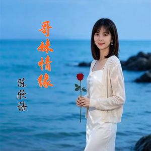 哥妹情缘